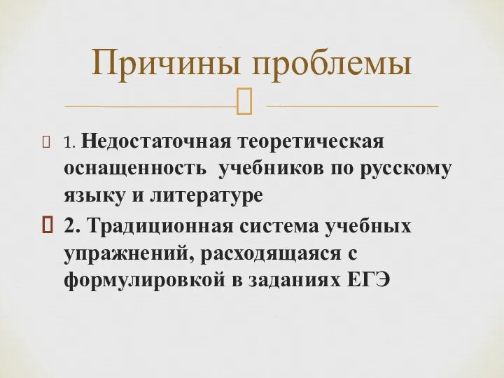 1. Недостаточная теоретическая оснащенность учебников по русскому языку и литературе 2. Традиционная