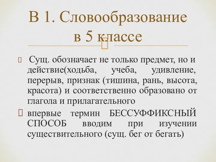 Сущ. обозначает не только предмет, но и действие(ходьба, учеба, удивление, перерыв, признак