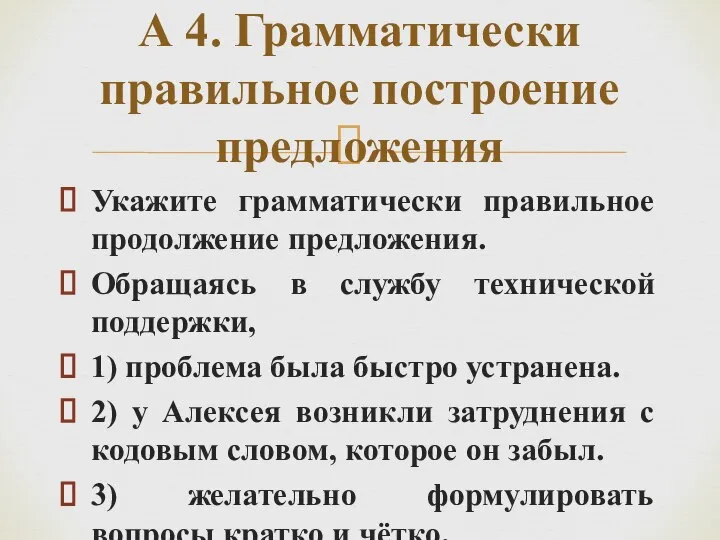 Укажите грамматически правильное продолжение предложения. Обращаясь в службу технической поддержки, 1) проблема