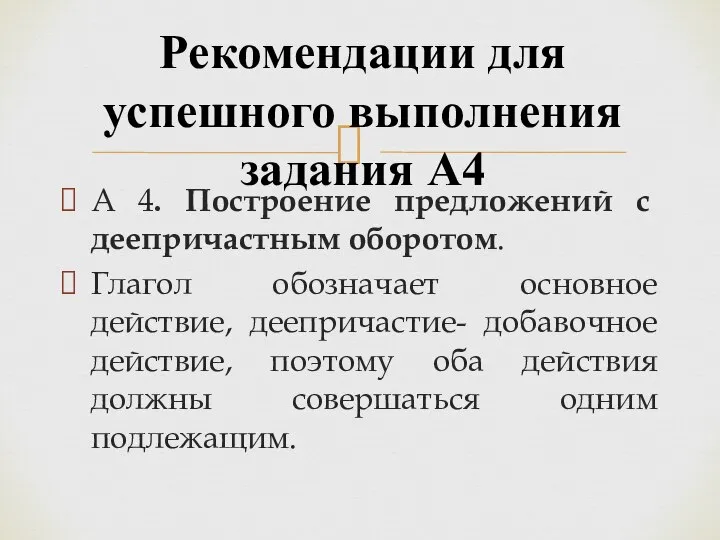 А 4. Построение предложений с деепричастным оборотом. Глагол обозначает основное действие, деепричастие-