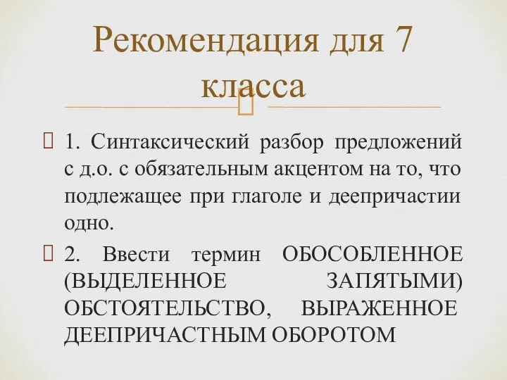 1. Синтаксический разбор предложений с д.о. с обязательным акцентом на то, что