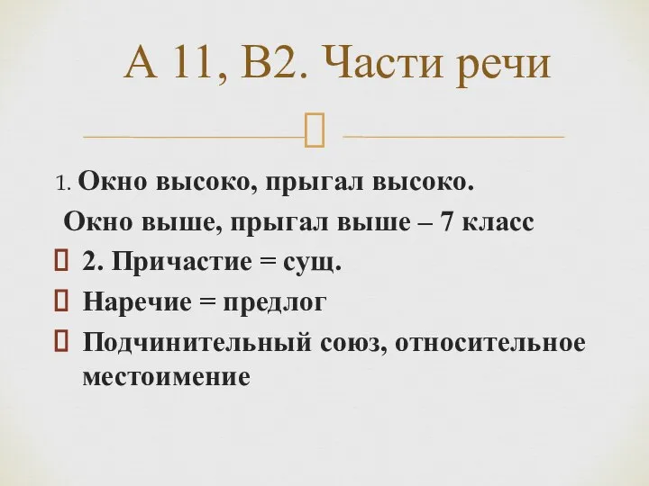 1. Окно высоко, прыгал высоко. Окно выше, прыгал выше – 7 класс