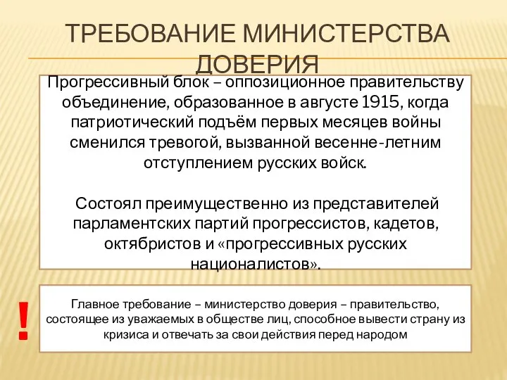 ТРЕБОВАНИЕ МИНИСТЕРСТВА ДОВЕРИЯ Прогрессивный блок – оппозиционное правительству объединение, образованное в августе