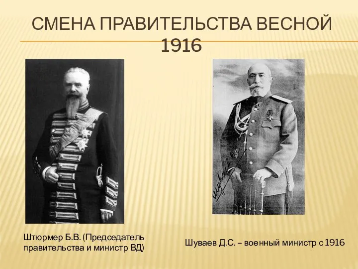 СМЕНА ПРАВИТЕЛЬСТВА ВЕСНОЙ 1916 Штюрмер Б.В. (Председатель правительства и министр ВД) Шуваев