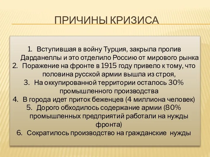 ПРИЧИНЫ КРИЗИСА Вступившая в войну Турция, закрыла пролив Дарданеллы и это отделило