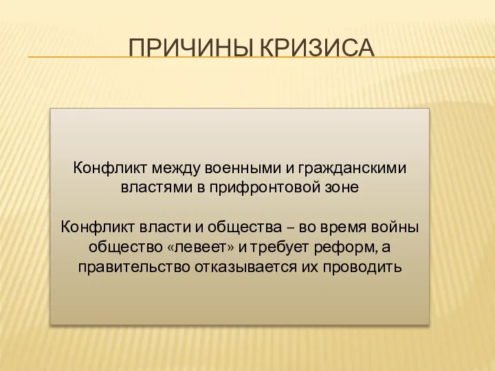 ПРИЧИНЫ КРИЗИСА Конфликт между военными и гражданскими властями в прифронтовой зоне Конфликт