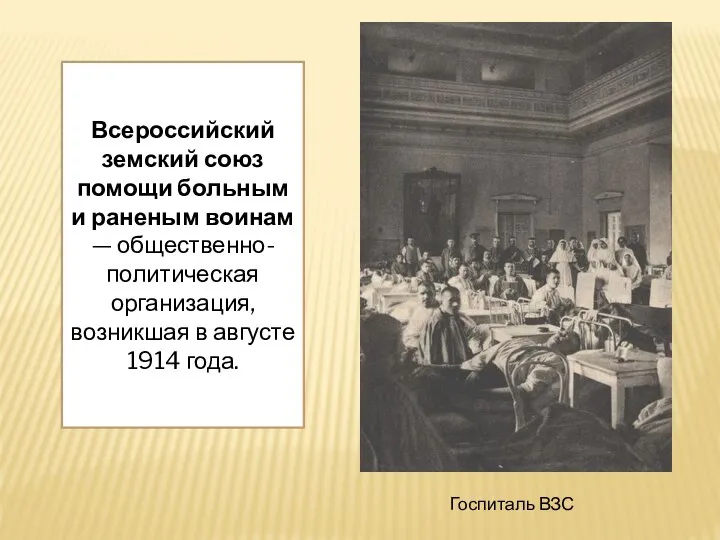 Всероссийский земский союз помощи больным и раненым воинам — общественно-политическая организация, возникшая