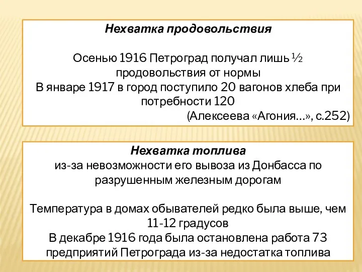 Нехватка продовольствия Осенью 1916 Петроград получал лишь ½ продовольствия от нормы В