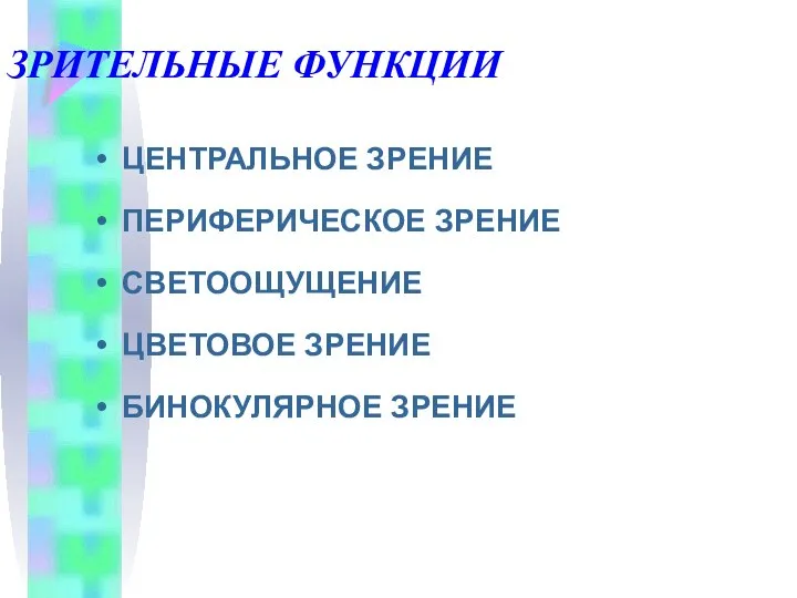 ЗРИТЕЛЬНЫЕ ФУНКЦИИ ЦЕНТРАЛЬНОЕ ЗРЕНИЕ ПЕРИФЕРИЧЕСКОЕ ЗРЕНИЕ СВЕТООЩУЩЕНИЕ ЦВЕТОВОЕ ЗРЕНИЕ БИНОКУЛЯРНОЕ ЗРЕНИЕ