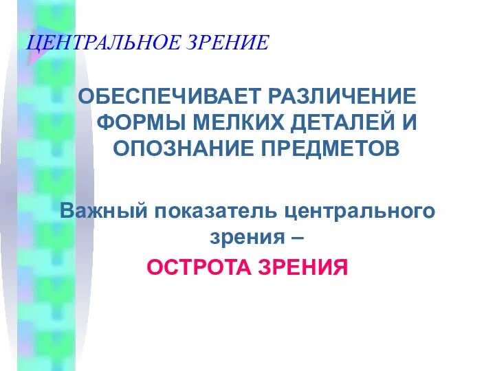 ЦЕНТРАЛЬНОЕ ЗРЕНИЕ ОБЕСПЕЧИВАЕТ РАЗЛИЧЕНИЕ ФОРМЫ МЕЛКИХ ДЕТАЛЕЙ И ОПОЗНАНИЕ ПРЕДМЕТОВ Важный показатель