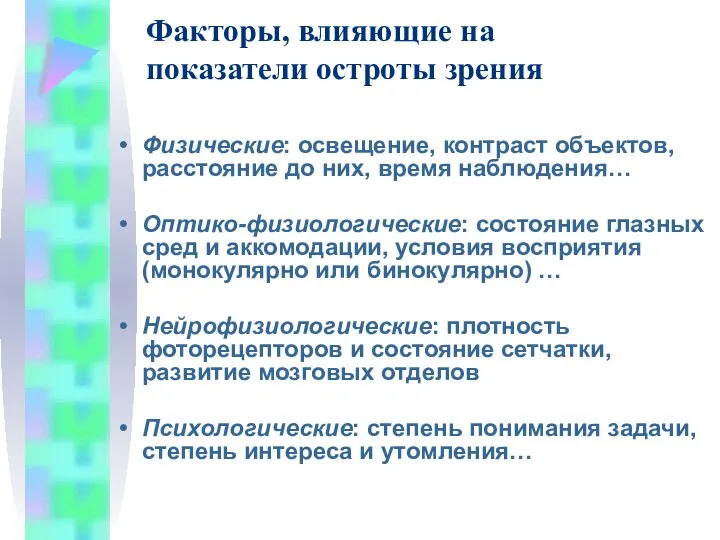 Факторы, влияющие на показатели остроты зрения Физические: освещение, контраст объектов, расстояние до