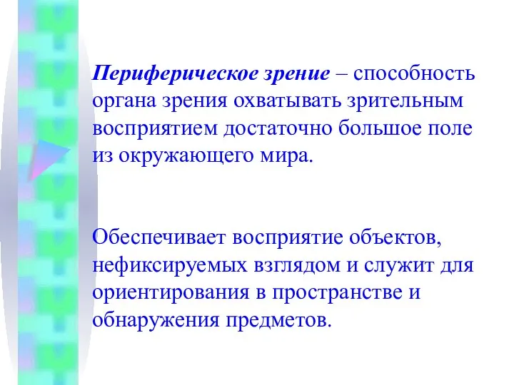 Периферическое зрение – способность органа зрения охватывать зрительным восприятием достаточно большое поле