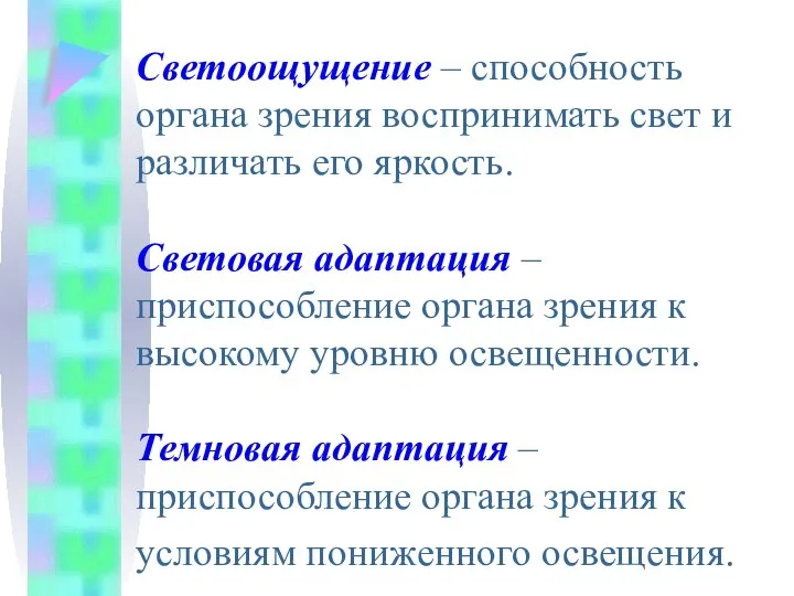 Светоощущение – способность органа зрения воспринимать свет и различать его яркость. Световая