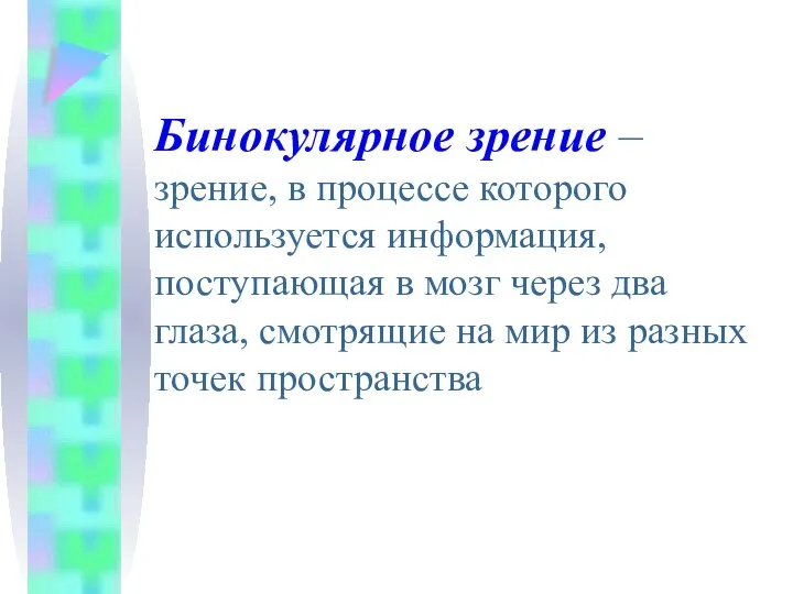 Бинокулярное зрение – зрение, в процессе которого используется информация, поступающая в мозг