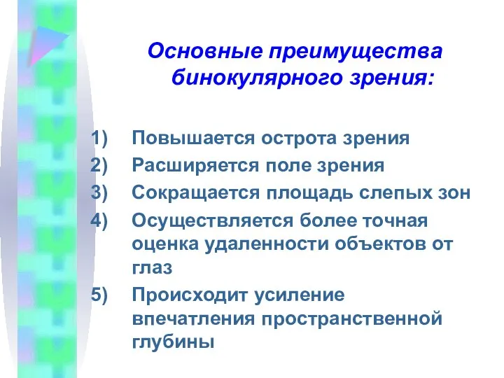 Основные преимущества бинокулярного зрения: Повышается острота зрения Расширяется поле зрения Сокращается площадь