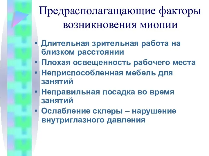 Предрасполагащающие факторы возникновения миопии Длительная зрительная работа на близком расстоянии Плохая освещенность