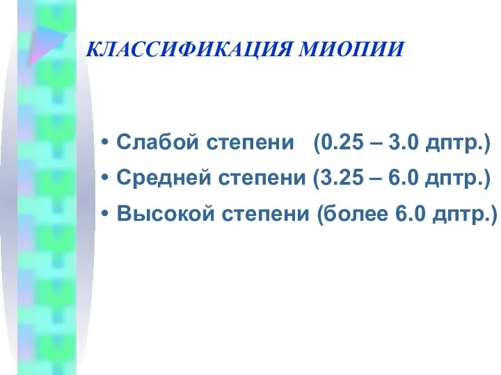 КЛАССИФИКАЦИЯ МИОПИИ Слабой степени (0.25 – 3.0 дптр.) Средней степени (3.25 –