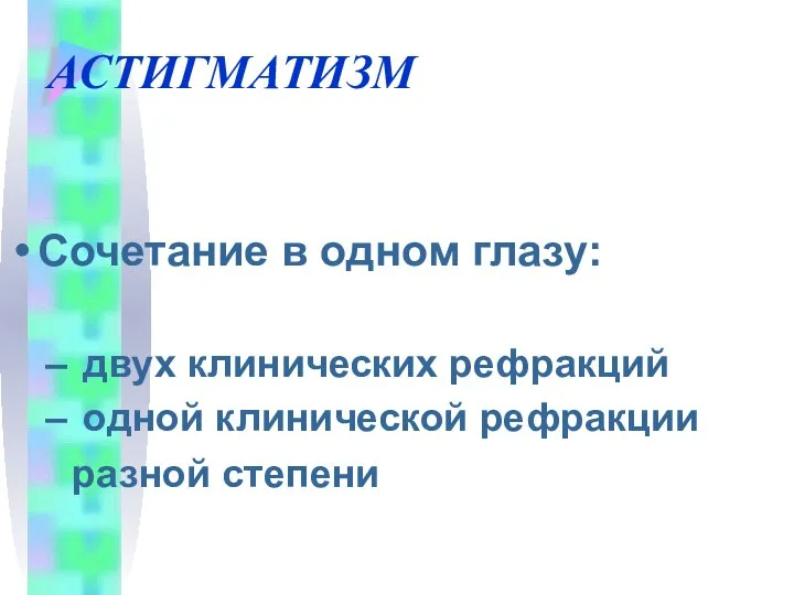 АСТИГМАТИЗМ Сочетание в одном глазу: двух клинических рефракций одной клинической рефракции разной степени