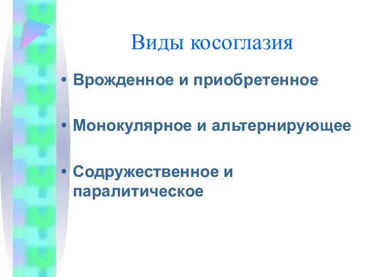 Виды косоглазия Врожденное и приобретенное Монокулярное и альтернирующее Содружественное и паралитическое