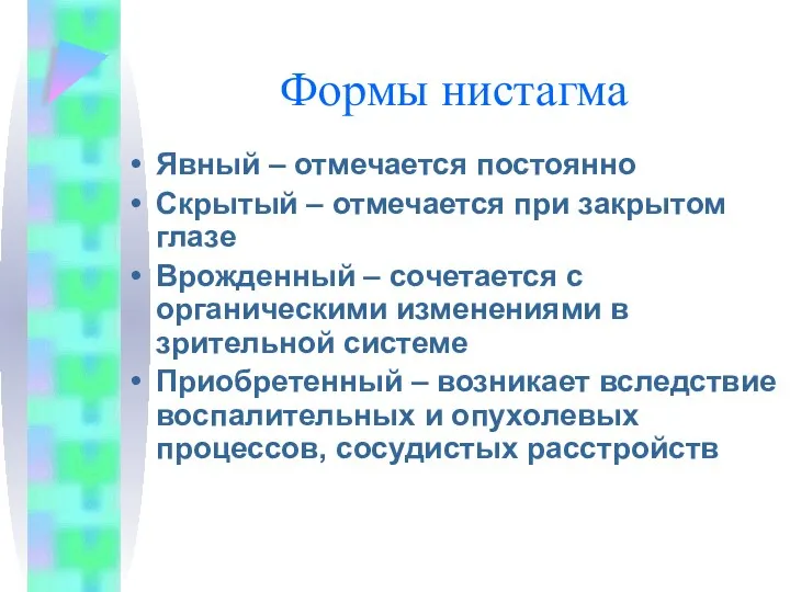 Формы нистагма Явный – отмечается постоянно Скрытый – отмечается при закрытом глазе