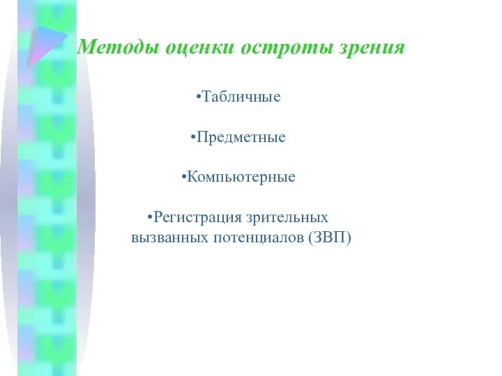 Методы оценки остроты зрения Табличные Предметные Компьютерные Регистрация зрительных вызванных потенциалов (ЗВП)