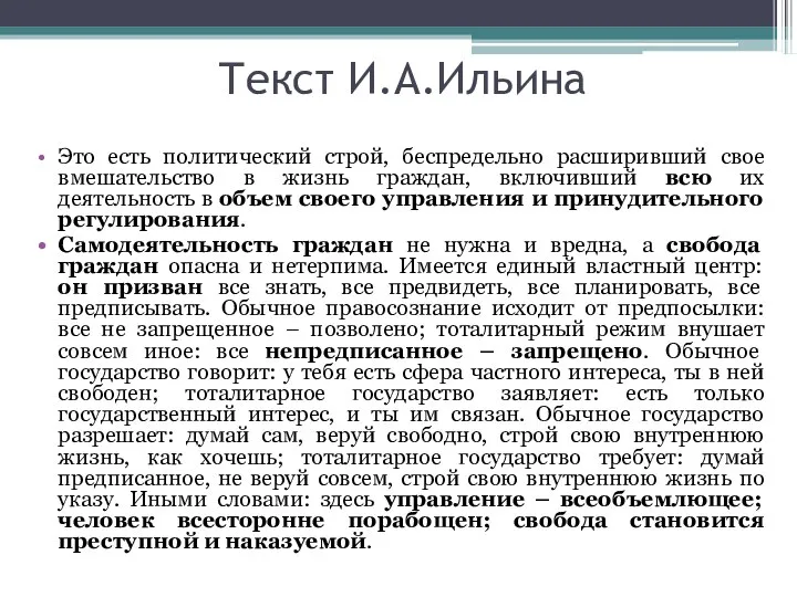 Текст И.А.Ильина Это есть политический строй, беспредельно расширивший свое вмешательство в жизнь