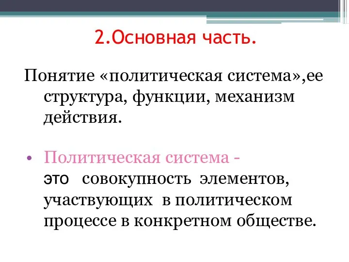 2.Основная часть. Понятие «политическая система»,ее структура, функции, механизм действия. Политическая система -