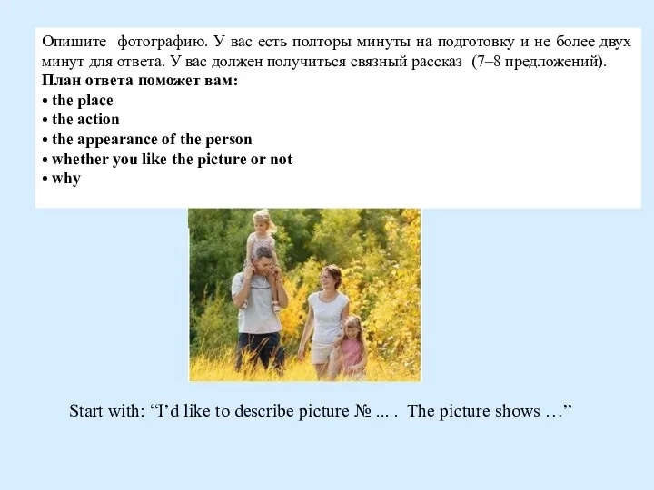 Опишите фотографию. У вас есть полторы минуты на подготовку и не более
