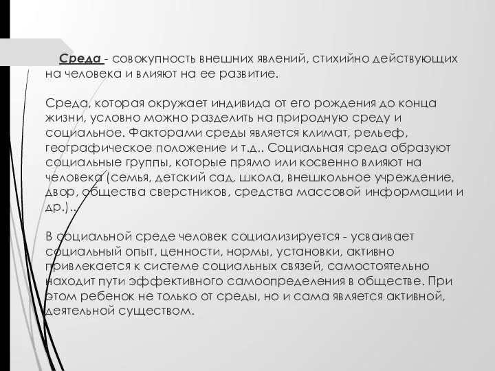 Среда - совокупность внешних явлений, стихийно действующих на человека и влияют на