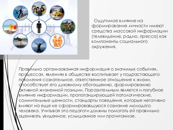 Правильно организованная информация о значимых событиях, процессах, явлениях в обществе воспитывает у