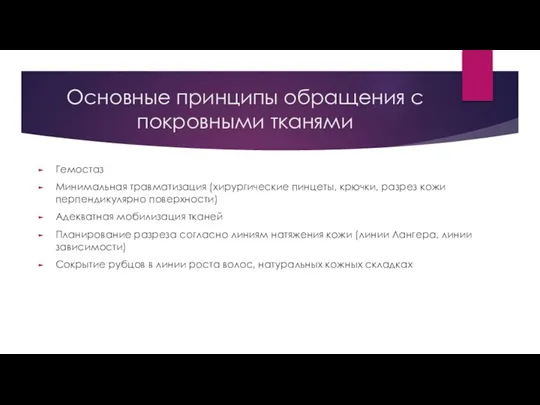 Основные принципы обращения с покровными тканями Гемостаз Минимальная травматизация (хирургические пинцеты, крючки,