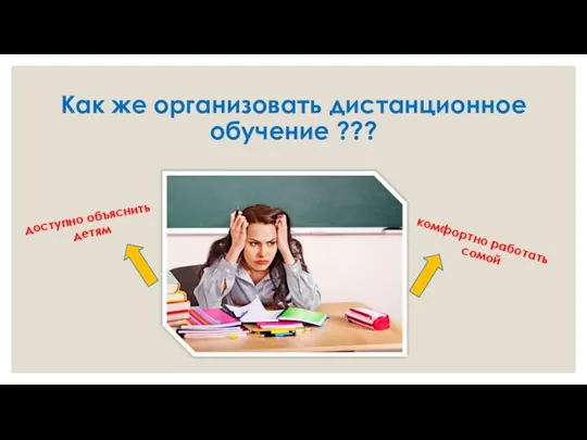 Как же организовать дистанционное обучение ??? доступно объяснить детям комфортно работать сомой