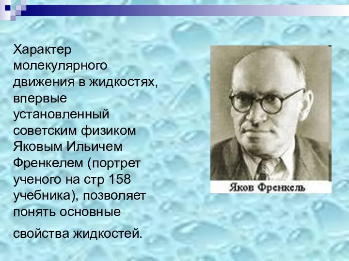 Характер молекулярного движения в жидкостях, впервые установленный советским физиком Яковым Ильичем Френкелем