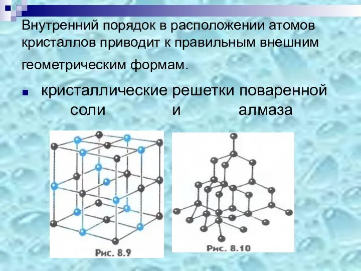 Внутренний порядок в расположении атомов кристаллов приводит к правильным внешним геометрическим формам.