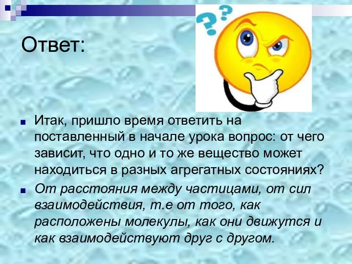 Ответ: Итак, пришло время ответить на поставленный в начале урока вопрос: от