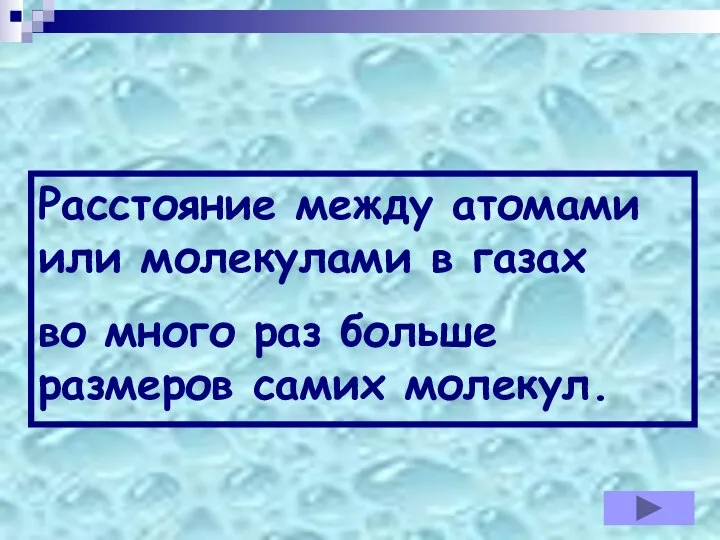 Расстояние между атомами или молекулами в газах во много раз больше размеров самих молекул.