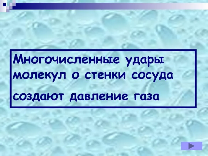 Многочисленные удары молекул о стенки сосуда создают давление газа