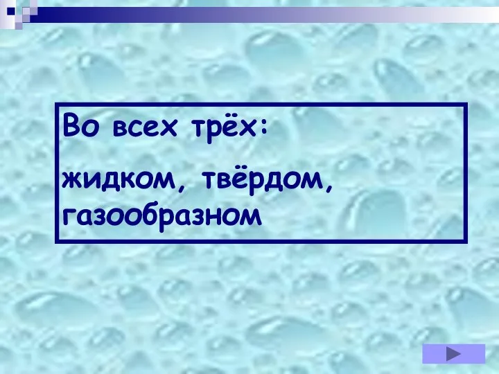 Во всех трёх: жидком, твёрдом, газообразном