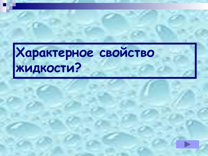 Характерное свойство жидкости?