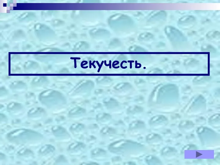 Текучесть.