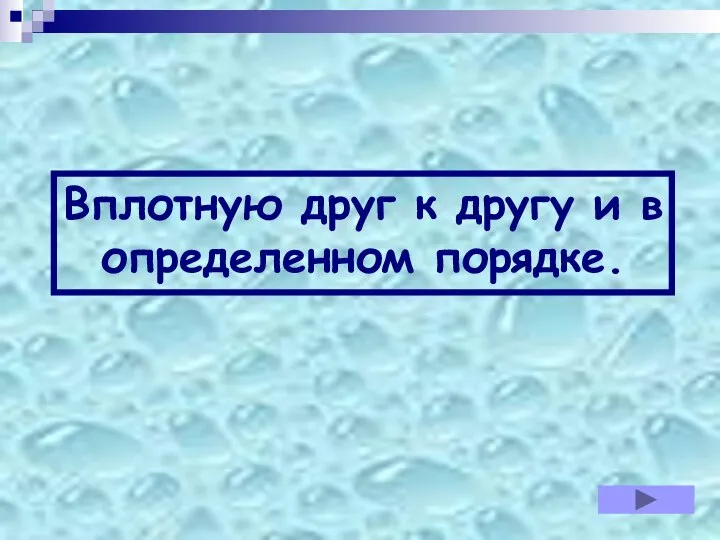 Вплотную друг к другу и в определенном порядке.