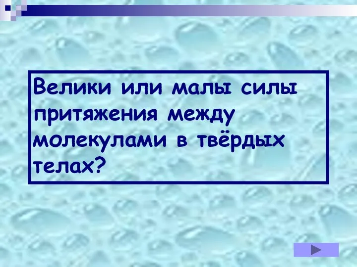 Велики или малы силы притяжения между молекулами в твёрдых телах?