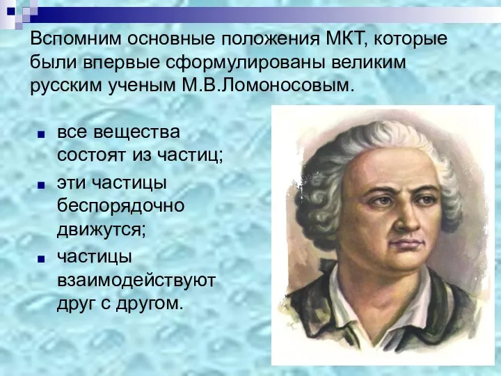 Вспомним основные положения МКТ, которые были впервые сформулированы великим русским ученым М.В.Ломоносовым.