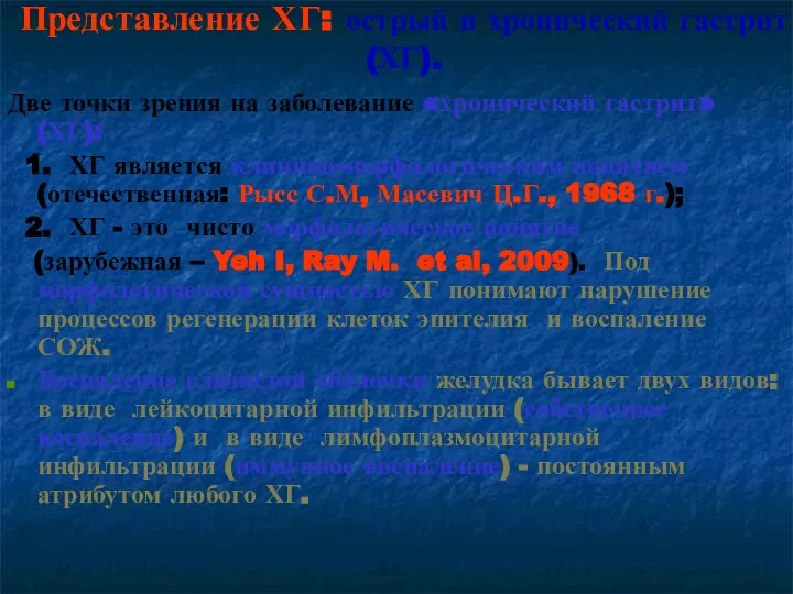 Представление ХГ: острый и хронический гастрит (ХГ). Две точки зрения на заболевание