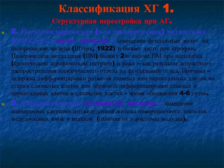 Классификация ХГ 1. Структурная перестройка при АГ. 2. Псевдопилорическая (или пилорическая) метаплазия