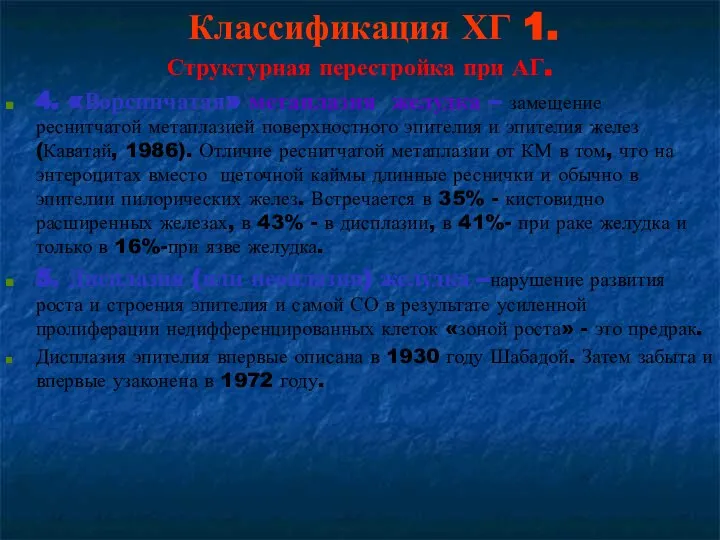 Классификация ХГ 1. Структурная перестройка при АГ. 4. «Ворсинчатая» метаплазия желудка –