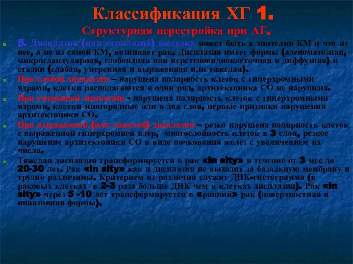 Классификация ХГ 1. Структурная перестройка при АГ. 5. Дисплазия (или неоплазия) желудка