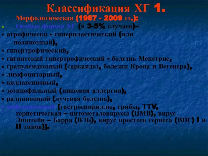 Классификация ХГ 1. Морфологическая (1967 - 2009 гг.): Особые формы ХГ (в