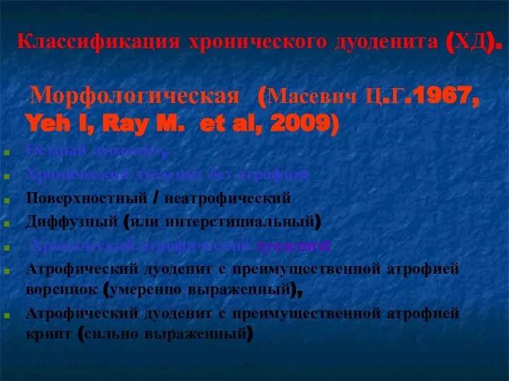 Классификация хронического дуоденита (ХД). Морфологическая (Масевич Ц.Г.1967, Yeh I, Ray M. et