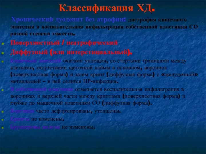 Классификация ХД. Хронический дуоденит без атрофии: дистрофия кишечного эпителия и воспалительная инфильтрация